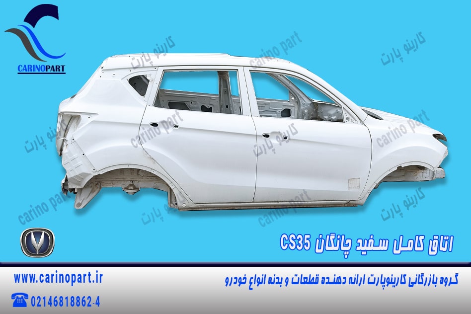 اتاق کامل چانگان سفید cs35